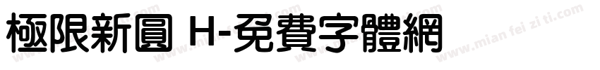 極限新圓 H字体转换